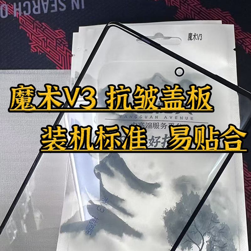 魔术V3魔术V2抗皱盖板