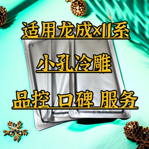 龙成盖板适用X11 x11pro x11max 小孔冷雕一体后钙