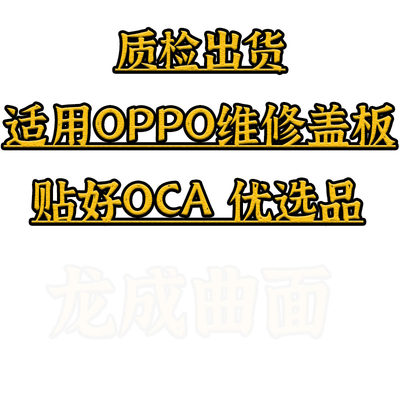 适配OPPO全系列精选盖板贴好OCA