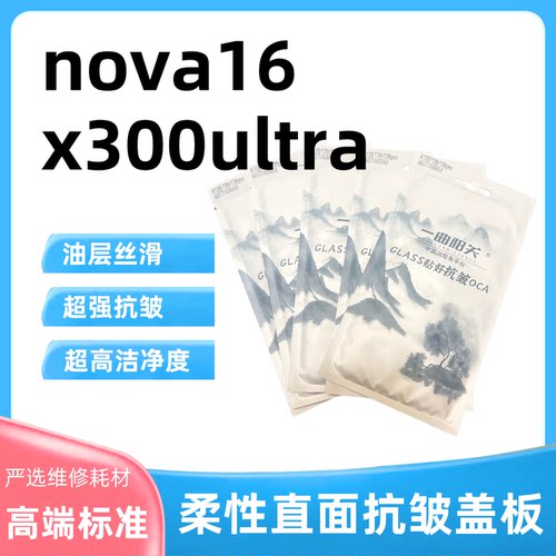 适用nova16外屏盖板 x300ultra高标准柔性抗皱盖板 无皱贴合