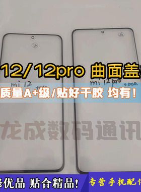 适用小米12 12pro曲面盖板vivo S12pro带OCA盖板 外屏玻璃干胶OCA