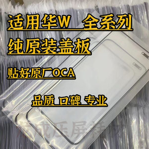 适用华W全系列原装盖板带OCA