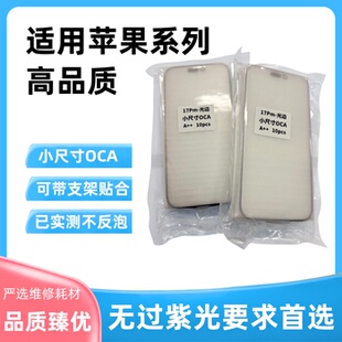 适用12/13/14/15/16/17promax小尺寸OCA可带支架贴合外屏盖板玻璃