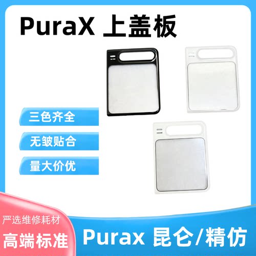 适用华为puraX上盖板高品质
