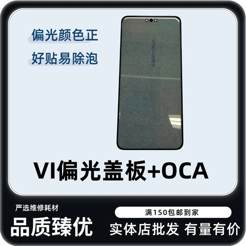 适用VIVO偏光盖板高品质带OCA