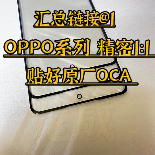 适用oppo系列精密盖板贴原厂OCA
