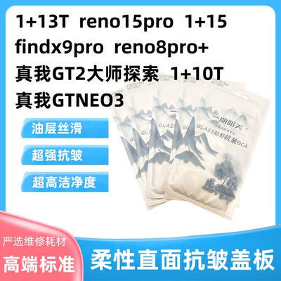 适用OPPO抗皱无痕盖板