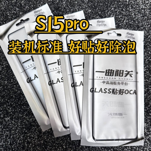 s15pro曲面盖板带OCA干胶