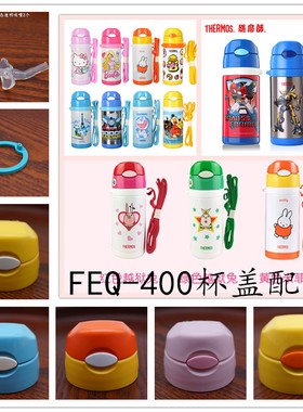 膳魔师儿童保温杯FEQ-400吸嘴头吸管杯盖防漏垫圈橡胶圈配件