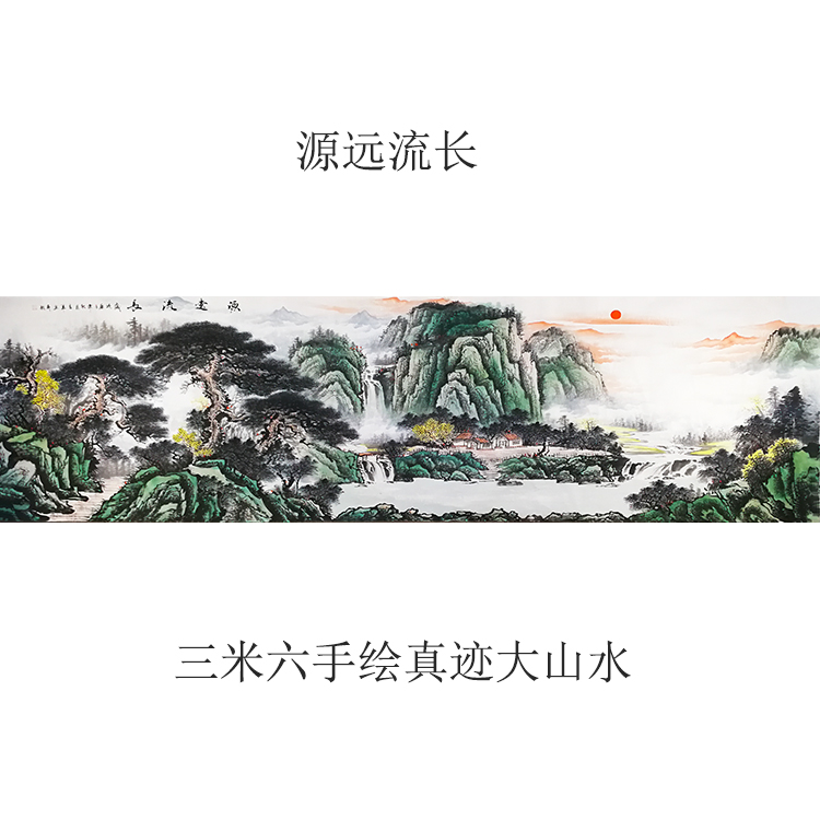 源远流长！著名画家杨立军手绘丈二国画山水办公室画客厅画