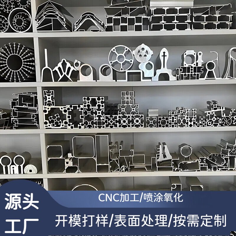 工业铝型材开模定制挤压氧化