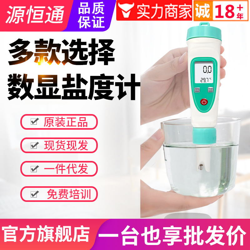 源恒通盐度计YD-100/1H/1L淡海水产养殖卤水数显比重咸度计测试仪