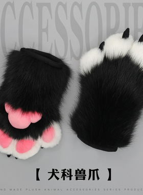 毛绒furry兽装爪子fursuit网红表演cos漫展道具犬科兽爪手套配件
