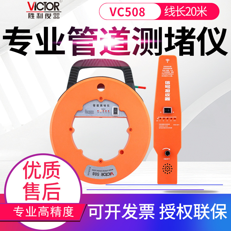 VICTOR胜利测堵仪VC508A/528/538墙体测堵仪地下管道漏水测试仪