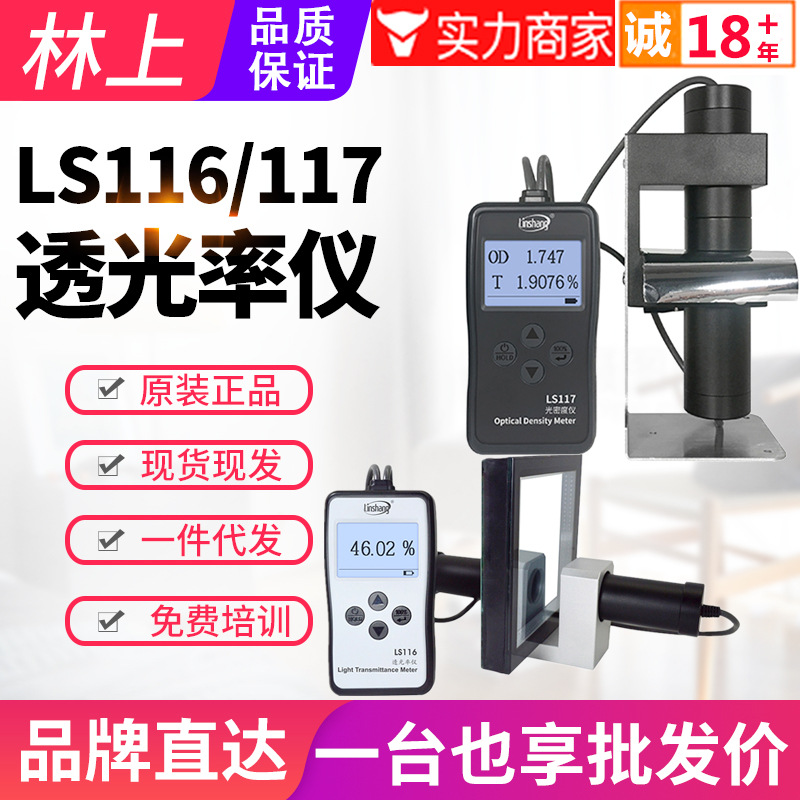 林上透光率检测仪LS116玻璃透光率计PC亚克力透过率测试仪LS117