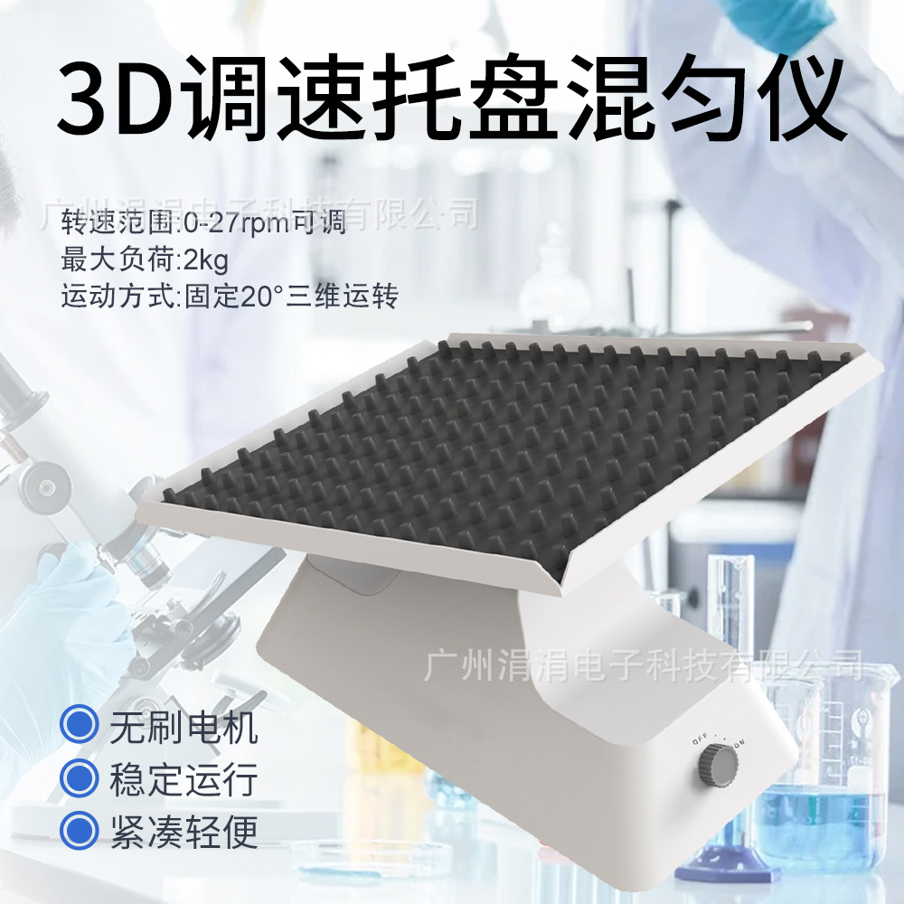 实验室3D调速托盘混匀仪27rpm搅拌振荡器20°三维圆周运动混合