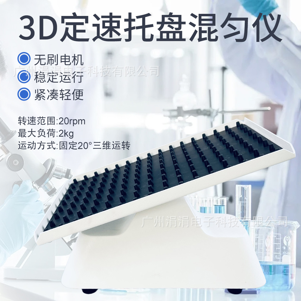 跨境实验室3D定速托盘混匀仪振荡器试剂溶液混合搅拌器摇床