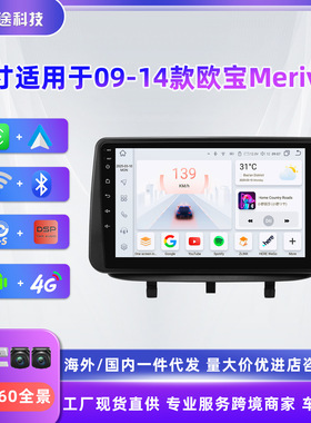 9寸适用于09-14款欧宝Meriva安卓智能大屏车载蓝牙GPS导航一体机