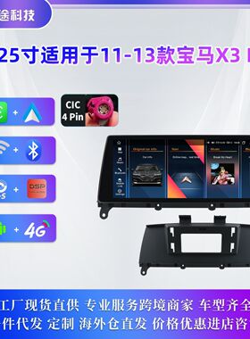 10.25寸大屏适用于11-13款宝马X3 F25无线Carplay安卓车载导航GPS