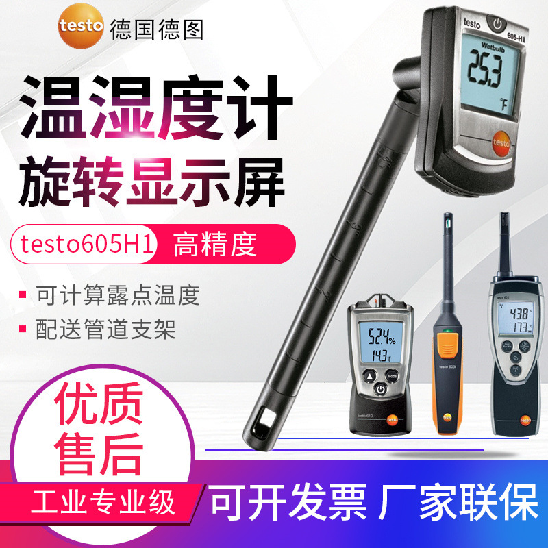 德图温湿度计testo625/610/605i/605H1/H2/635-1/-2温湿度测试仪