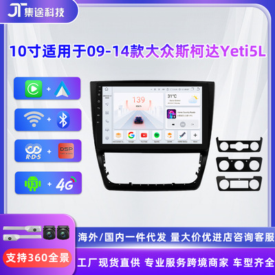 适用于09-14大众斯柯达Skoda Yeti5L安卓智能导航倒车影像一体机