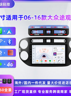 9寸大屏适用于06-16款大众途观1 安卓导航车机中控Carplay一体机