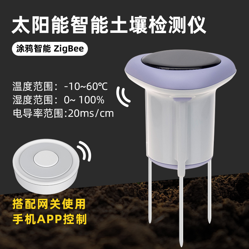 太阳能涂鸦智能ZigBee温湿度土壤检测仪APP远程控制
