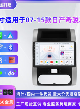 适用于07-15款日产奇骏2代 车机高清大屏10寸安卓汽车车载GPS导航
