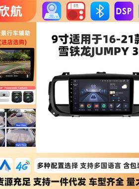 9寸适用于16-21款雪铁龙Jumpy 3车载安卓大屏蓝牙gps导航仪一体机