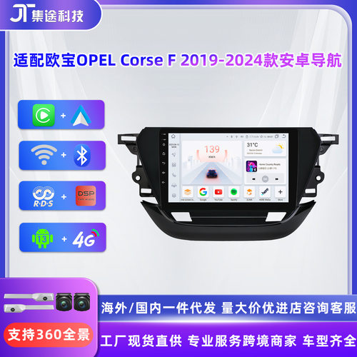 适用于车载安卓导航欧宝OPEL Corse F 2019-2023款中控导航仪MP5