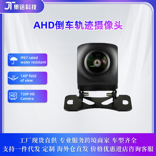 倒车影像汽车AHD倒车轨迹摄像头720P高清防水车载摄像头car camer