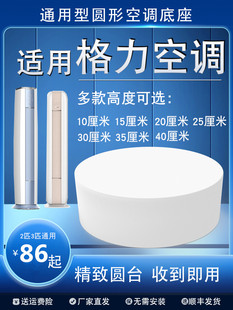 适用格力云逸云锦京桂京畅京御空调底座加高圆台白色2匹3匹通用托