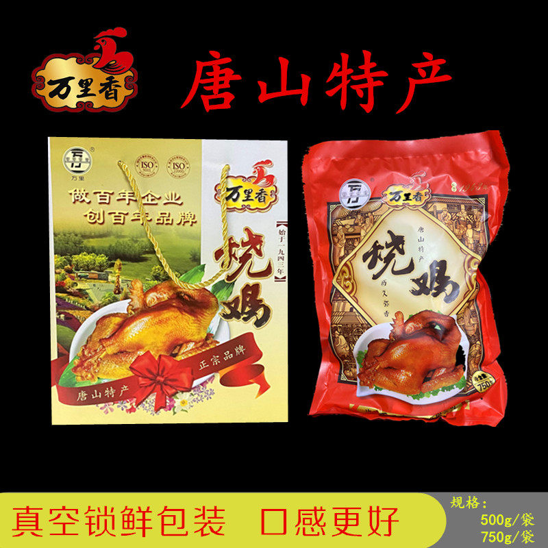 唐山特产万里香烧鸡扒鸡500g750g真空袋装礼盒装熏鸡整鸡卤鸡熟食