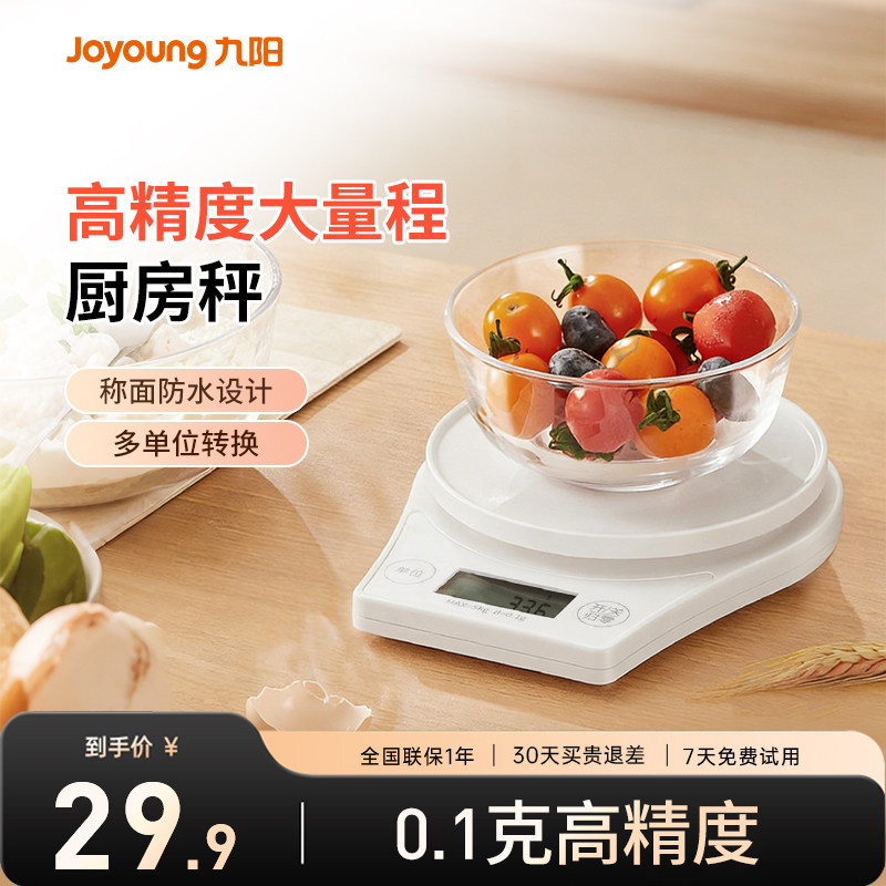 九阳厨房秤电子秤精准电子称高精度家用小型烘焙专用克重秤食物秤