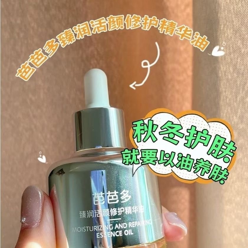 芭芭多臻润活颜修护精华油40ml以油养肤长效水润深层修护面部精华