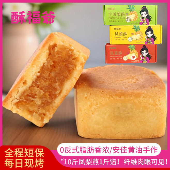 酥福爷凤梨酥凤黄酥地道台湾风味厦门特产伴手礼安佳黄油中式糕点
