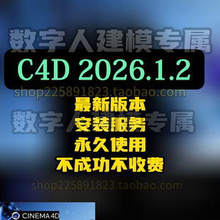 C4D 2026.1.2 Cinema4D 2026.1.2度盘夸克秒发