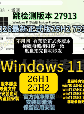 win11 26H1 25H2正式版27913预览版官方纯净ISO原版windows11