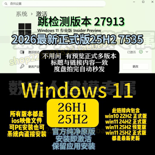 26H1 官方纯净ISO原版 25H2正式 27913预览版 windows11 版 win11