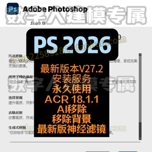 PS2026v27.2正式版+Photoshop 2026 v27.2正式版神经滤镜度盘夸克