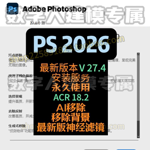 PS2026v27.4正式版+Photoshop 2026 v27.4正式版神经滤镜度盘夸克