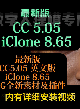 Character Creator 5.05 CC5.05+iclone8.65+ 插件素材度盘秒发