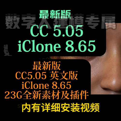 CC5.05+iClone8.65+插件