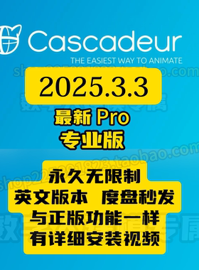 Cascadeur2025.3.3永久免费无限制版度盘夸克秒发版本不符可退款
