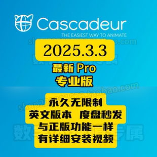 Cascadeur2025.3.3永久免费无限制版度盘夸克秒发版本不符可退款