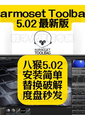 MarmosetToolbag 5.02原装英文版八猴渲染器三维场景实时预览软件