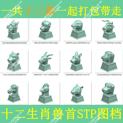 1211#十二生肖兽首图档通用STP格式/3D图档模型/圆明园兽首图档