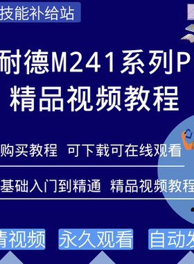 施耐德M241系列plc编程视频教程机器专家编程软件入门到精通学习