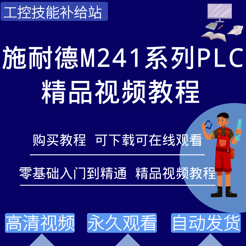 施耐德M241系列plc编程视频教程机器专家编程软件入门到精通学习