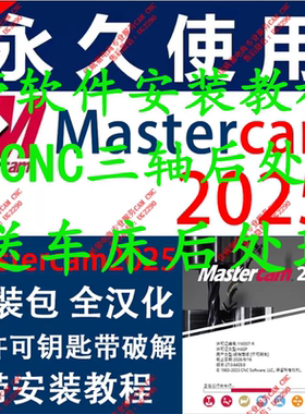 mastercam2025安装包/完整带许可工具/带安装教程视频/送后处理优